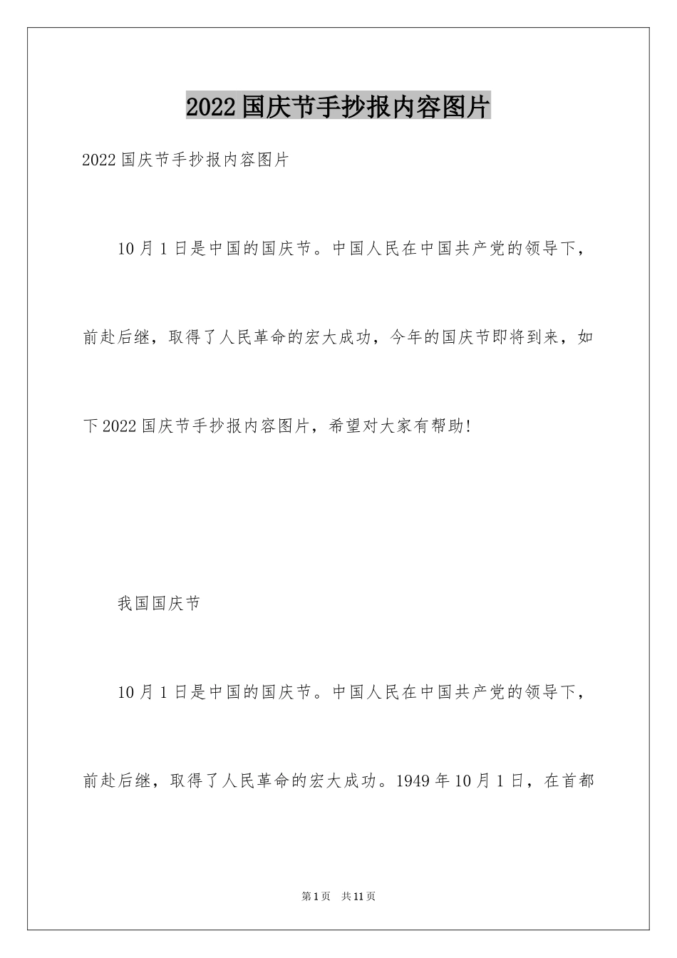 2024国庆节手抄报内容图片_第1页