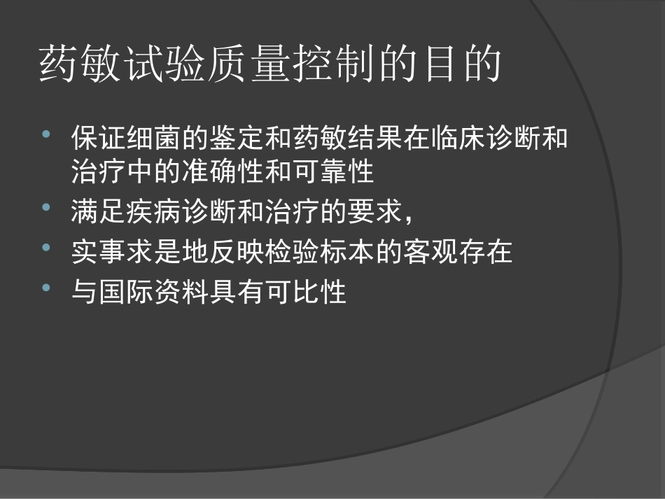 药敏质量控制_第2页