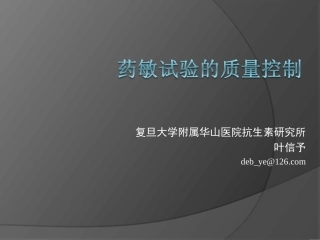 药敏质量控制