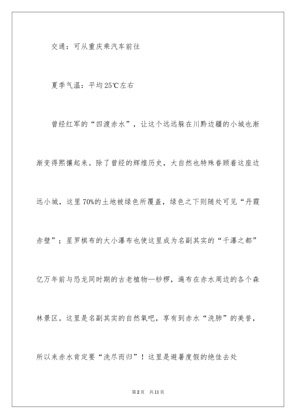 2024夏天情侣去哪里旅游好_第2页