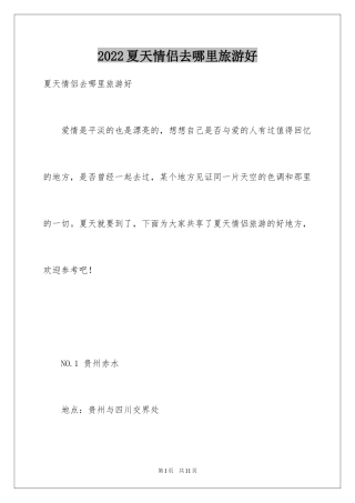 2024夏天情侣去哪里旅游好