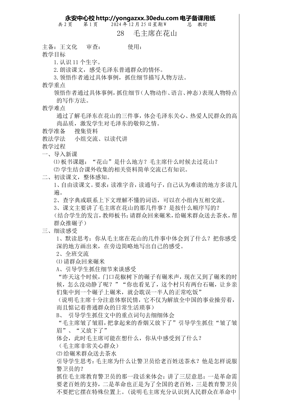 五语上第八单元28、毛主席在花山_第1页