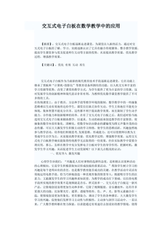 交互式电子白板在数学教学中的应用