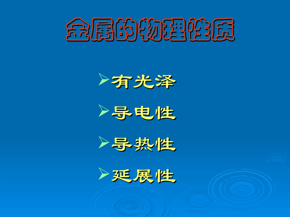 奇妙的金属性质_第3页