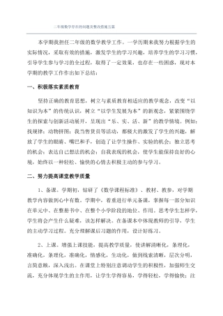 二年级数学存在的问题及整改措施五篇