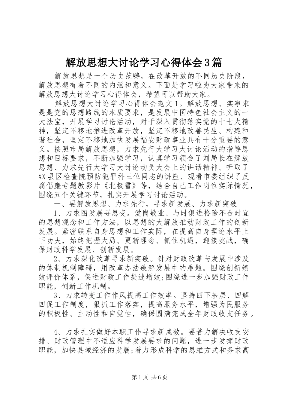 解放思想大讨论学习心得体会3篇_第1页