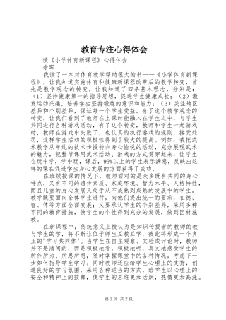 教育专注心得体会