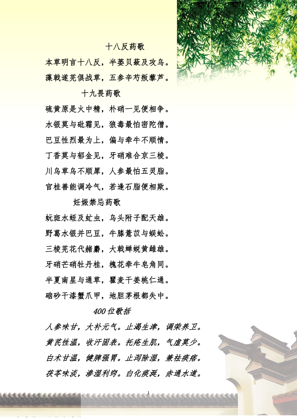 药性歌括四百味(附录)_第1页