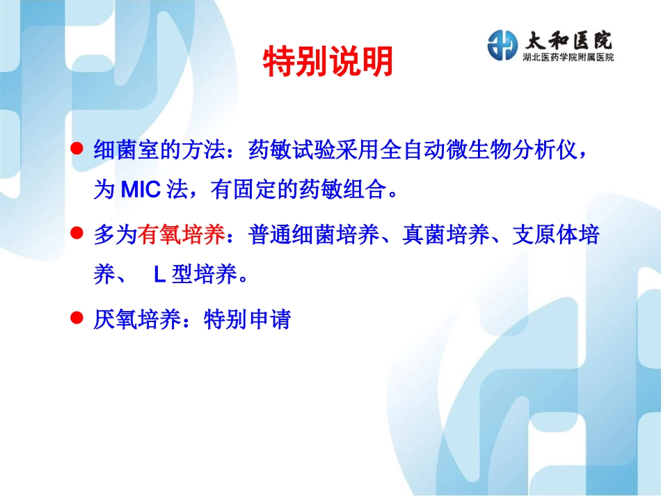 药敏试验的目的细菌室的方法-太和医院_第3页