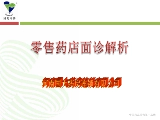药店营业员必备专业知识：面诊