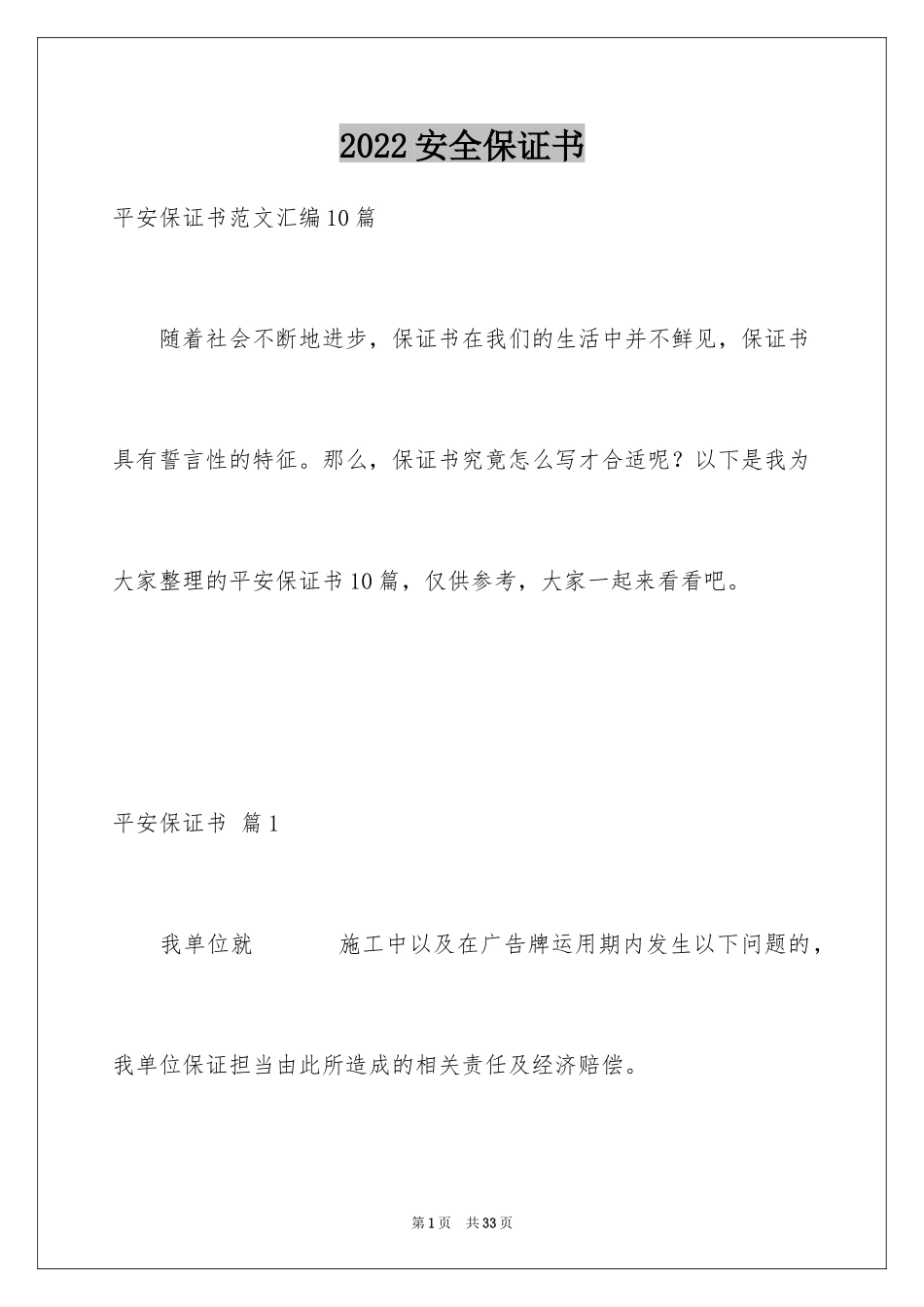 2024安全保证书_423_第1页