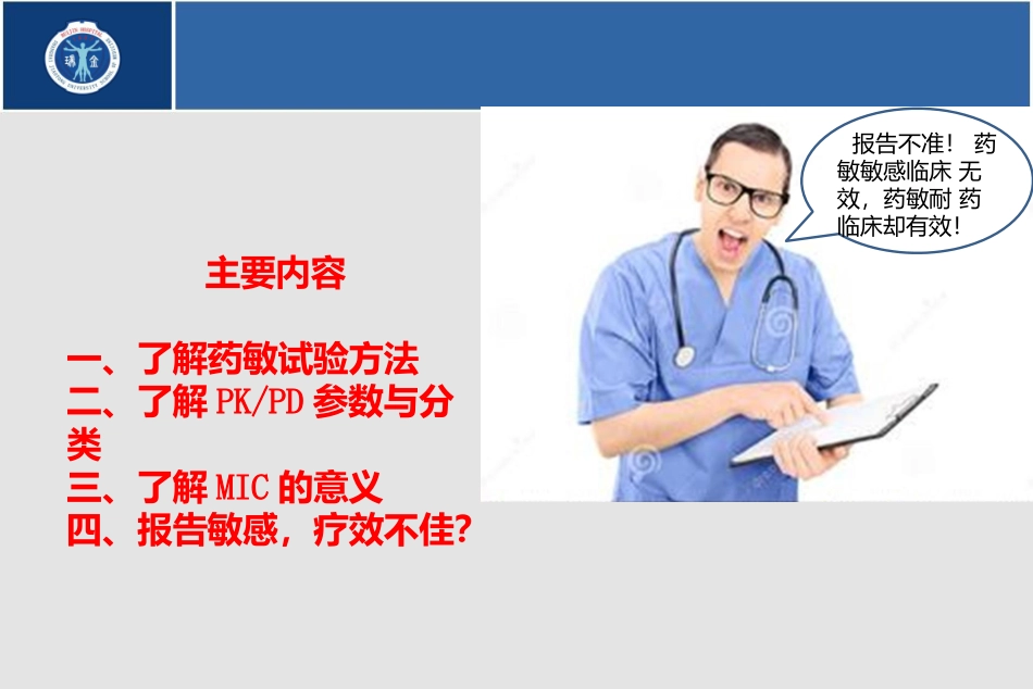 药敏试验结果的正确解读_第2页