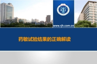 药敏试验结果的正确解读