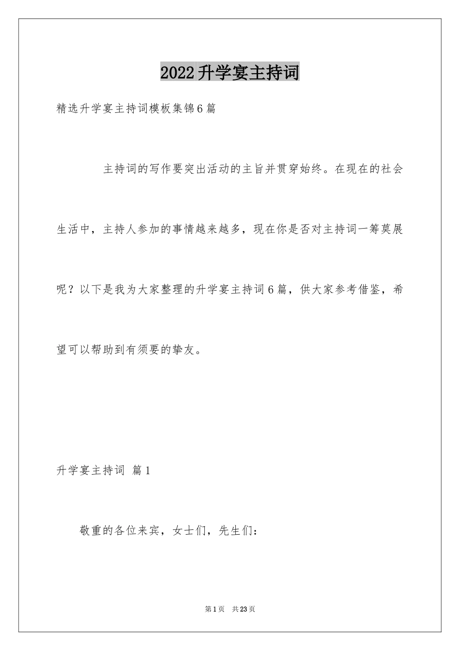 2024升学宴主持词_110_第1页