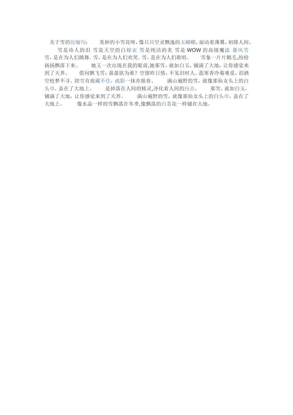 关于雪的比喻句_第1页