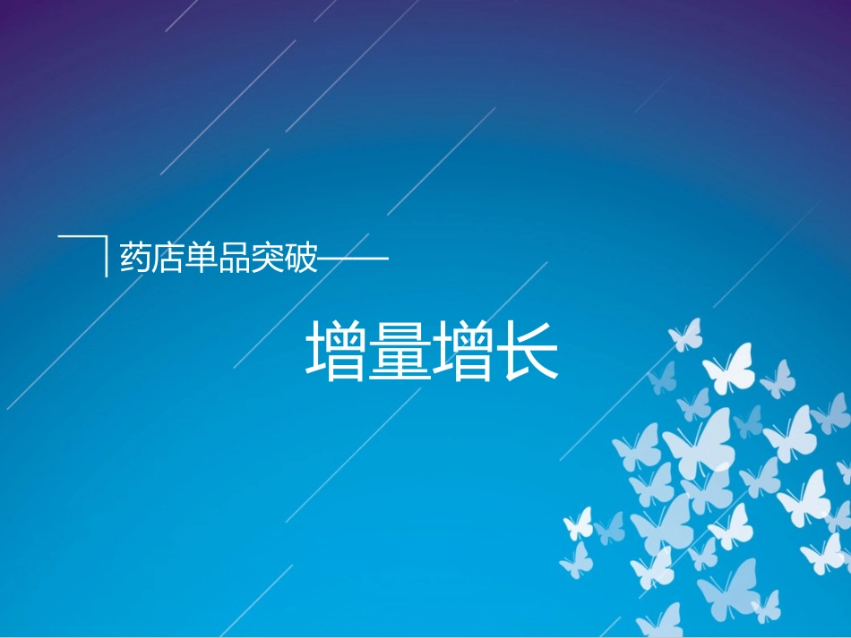 药店单品突破战略_第1页
