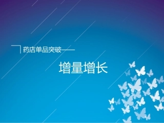 药店单品突破战略