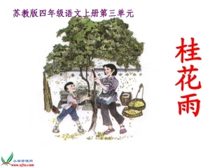 （苏教版）四年级语文上册课件桂花雨4