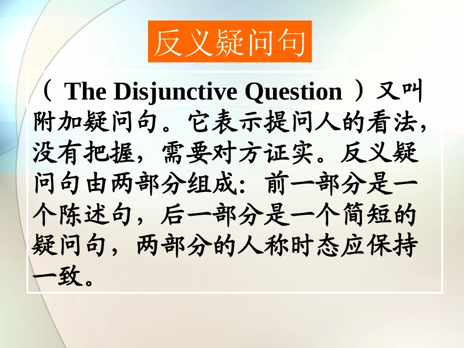 高考专题复习课件-_反义疑问句_第2页