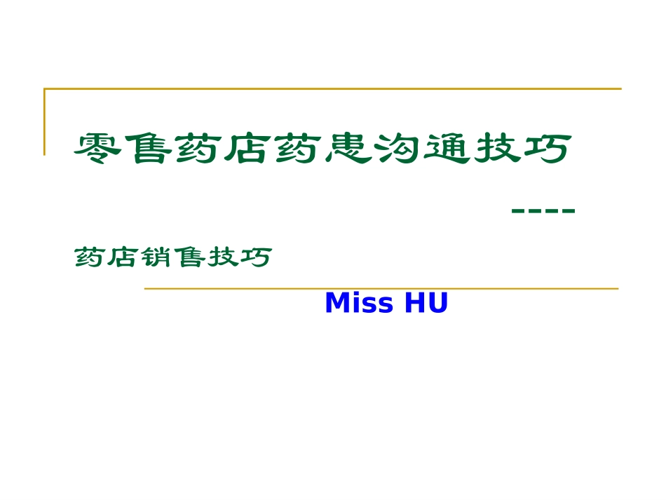药店沟通技巧_第1页