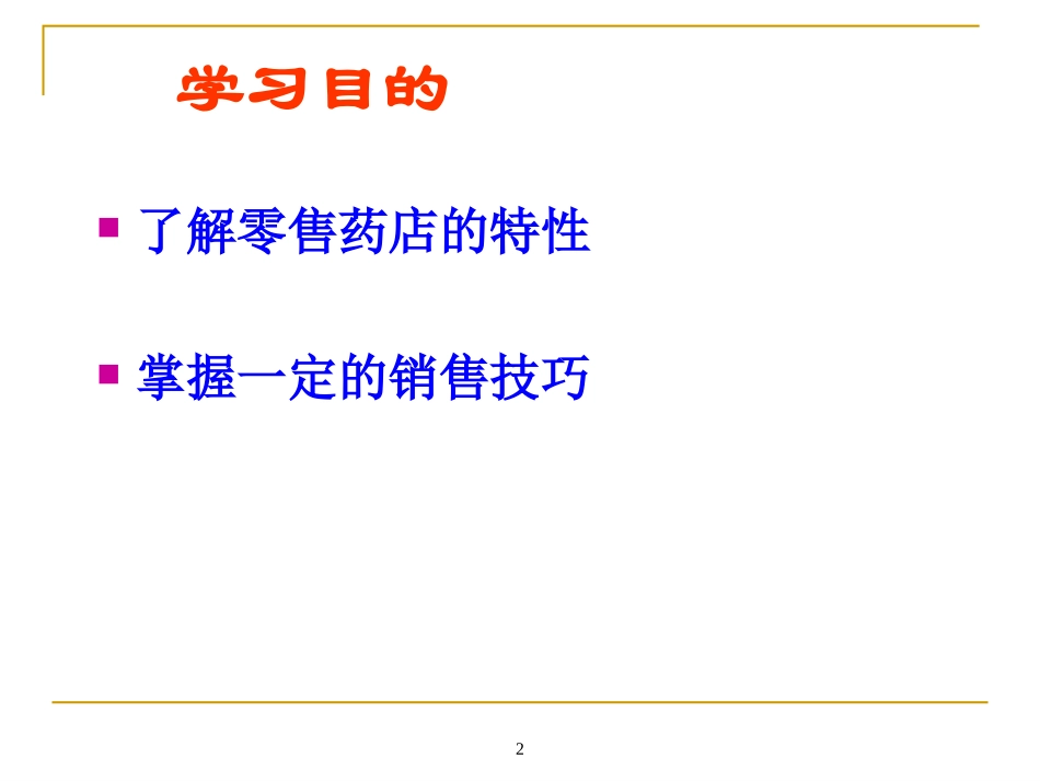 药店沟通技巧_第2页