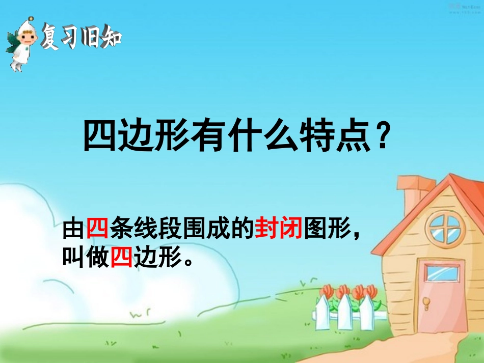 平行四边形和梯形的认识课件（PPT)_第1页