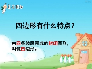 平行四边形和梯形的认识课件（PPT)