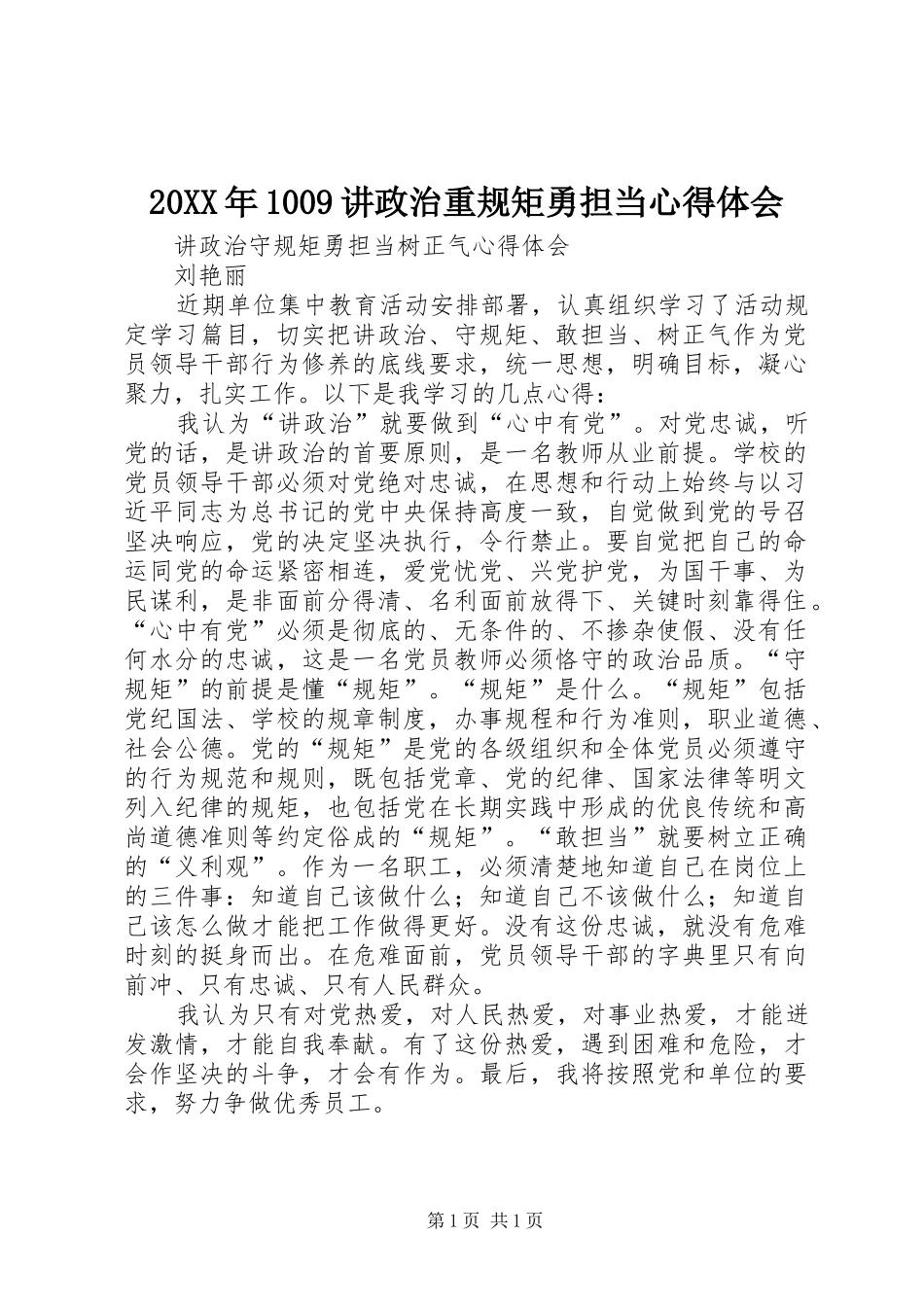 20XX年1009讲政治重规矩勇担当心得体会 (2)_第1页