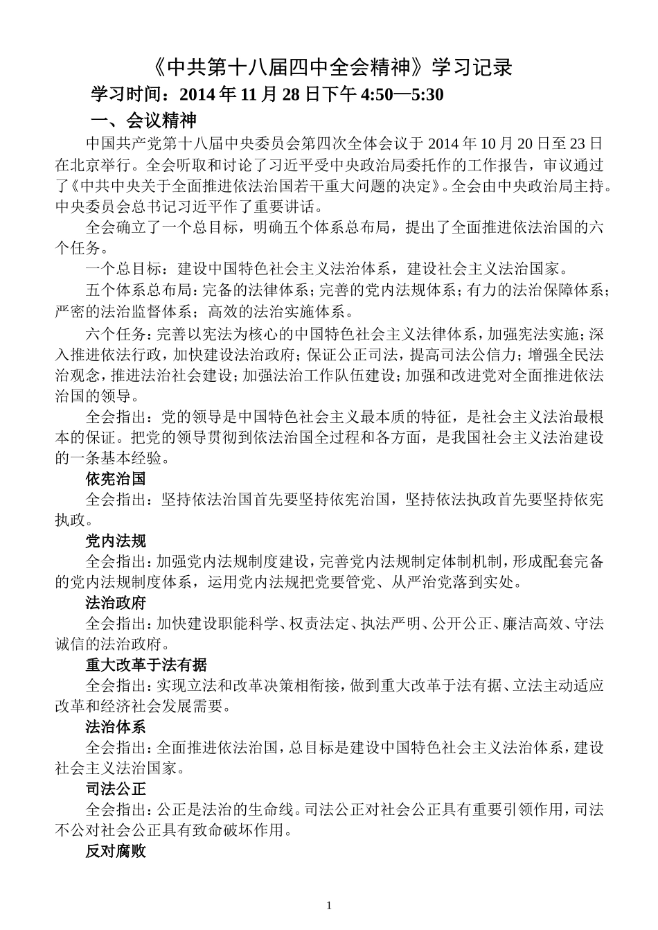 中国共产党第十八届四中全会学习记录_第1页