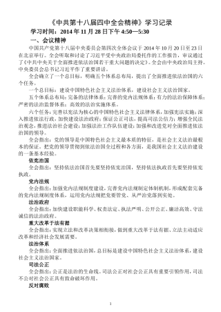 中国共产党第十八届四中全会学习记录