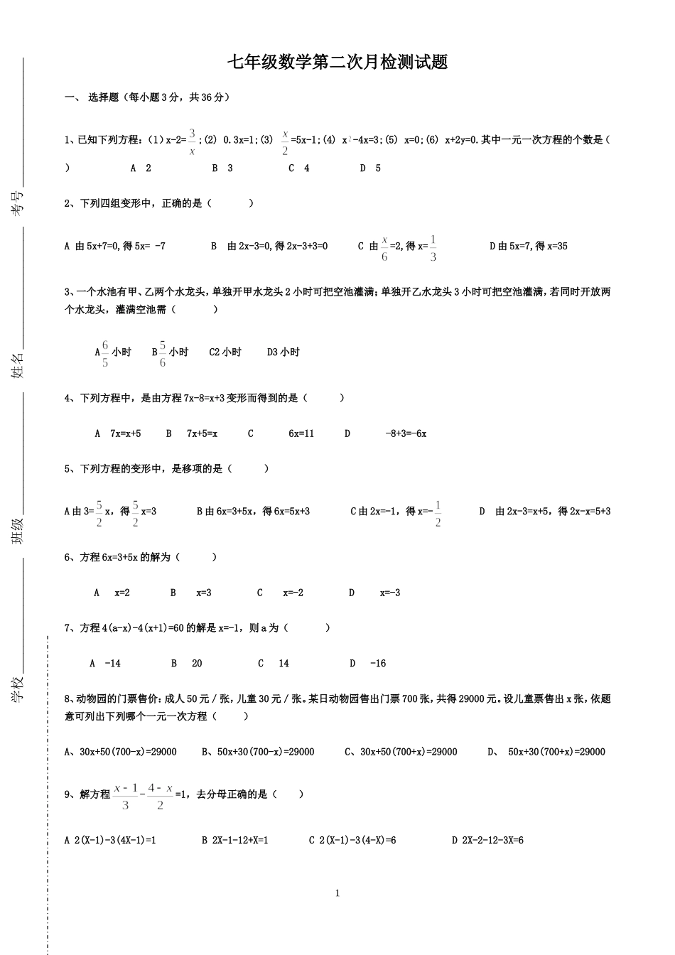 人教版七年级数学上册一元一次方程检测试题(自创)_第1页
