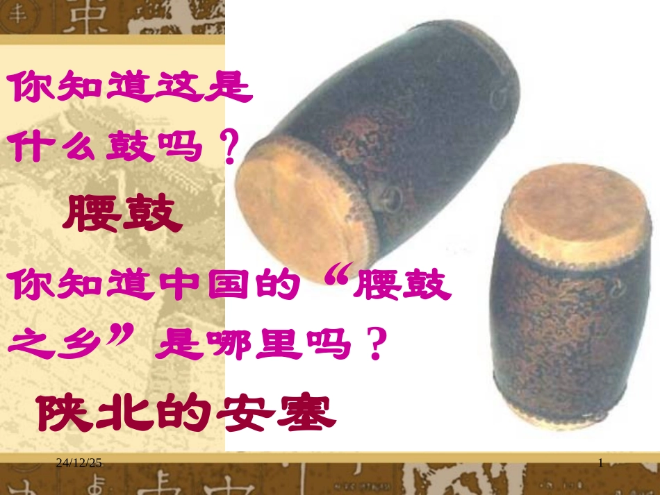 安塞腰鼓课件_第1页