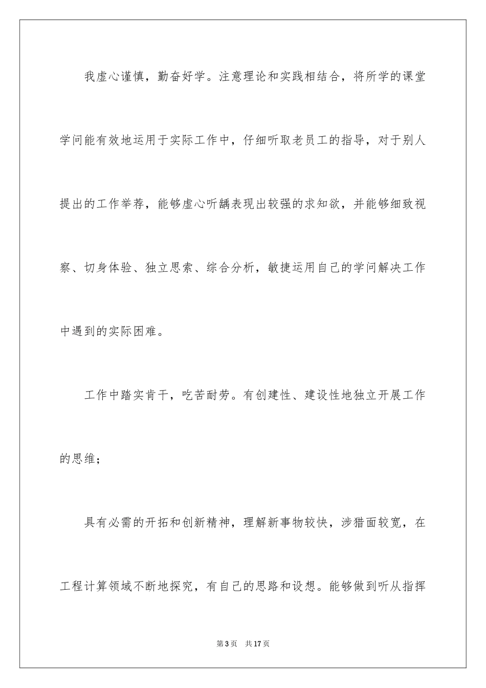 2024大学毕业实习生自我鉴定_1_第3页