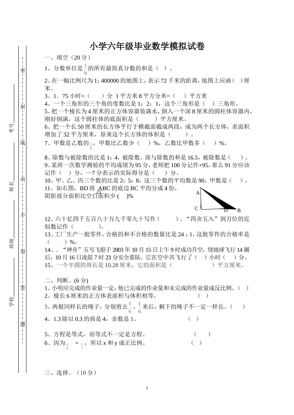 小学六年级毕业数学模拟试卷_第1页