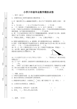 小学六年级毕业数学模拟试卷