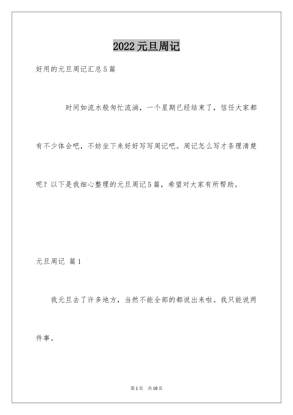 2024元旦周记_6_第1页