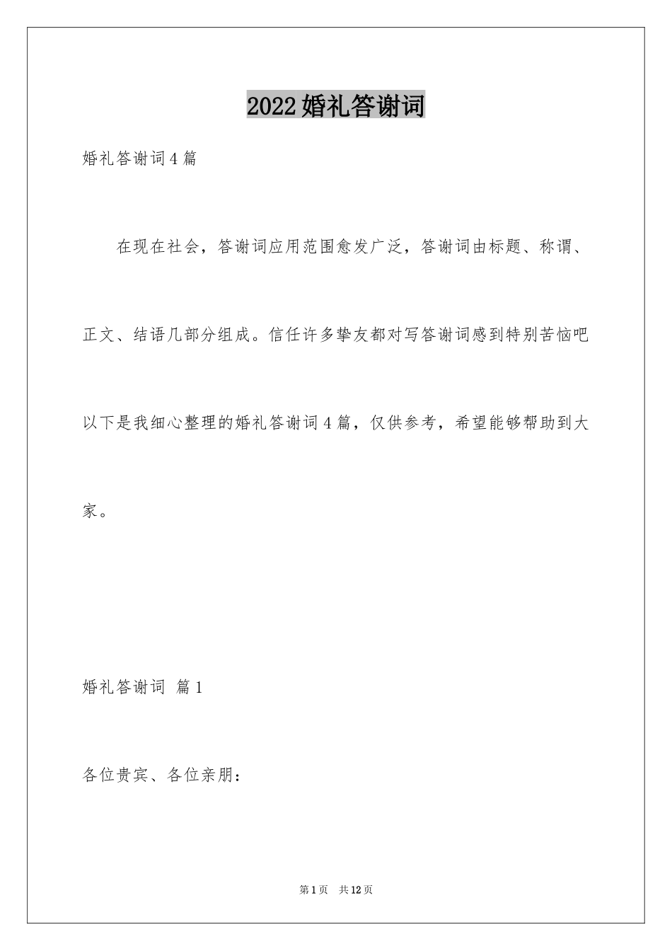 2024婚礼答谢词_202_第1页