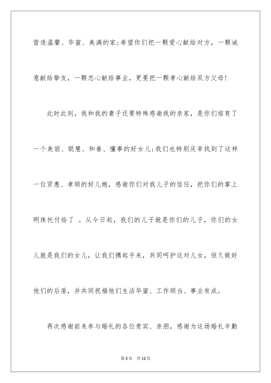 2024婚礼答谢词_202_第3页