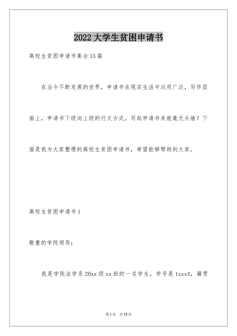 2024大学生贫困申请书_44_第1页