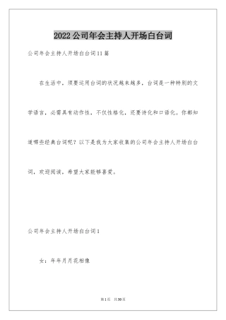 2024公司年会主持人开场白台词