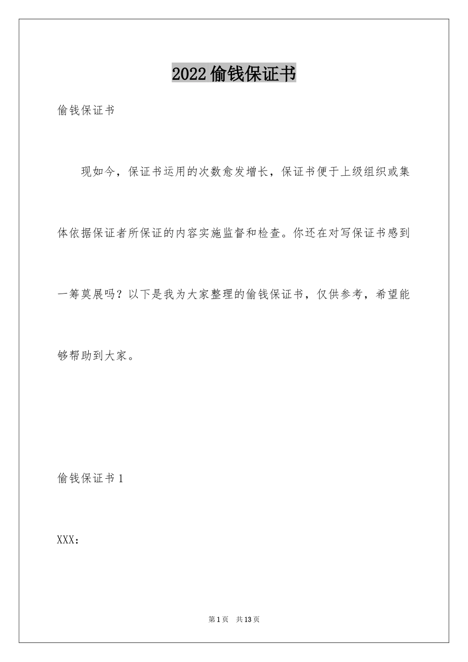 2024偷钱保证书_第1页