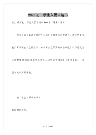 2024初二学生入团申请书_25