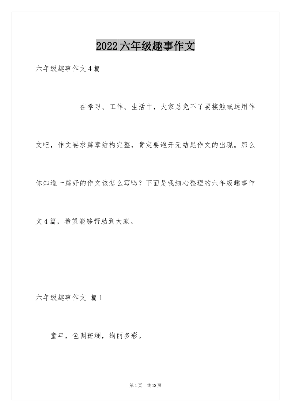 2024六年级趣事作文_24_第1页