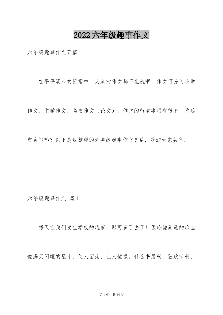 2024六年级趣事作文_12_第1页