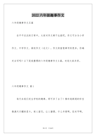 2024六年级趣事作文_12