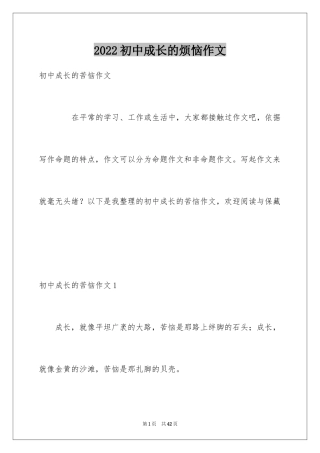 2024初中成长的烦恼作文_2