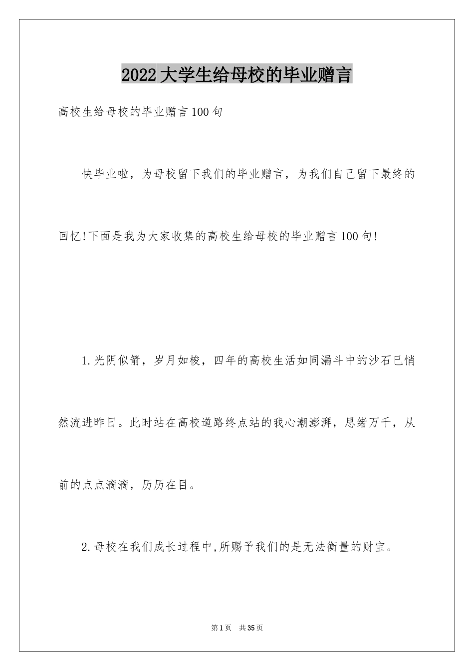 2024大学生给母校的毕业赠言_第1页