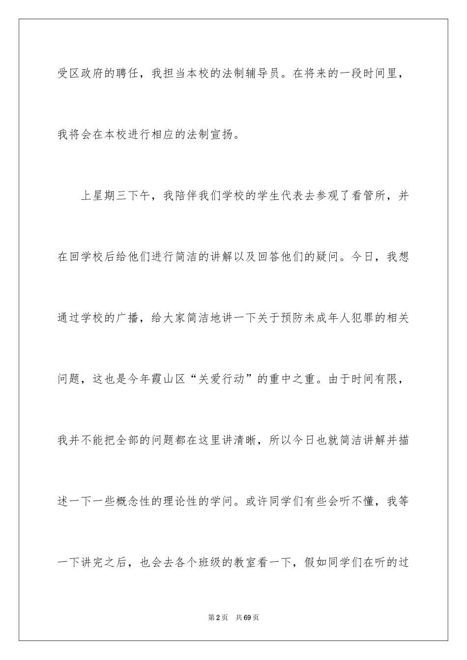 2024学校法制教育演讲稿_2_第2页