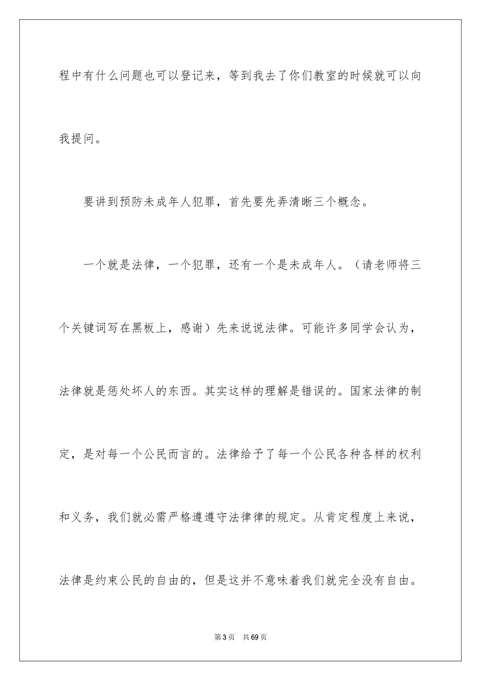 2024学校法制教育演讲稿_2_第3页