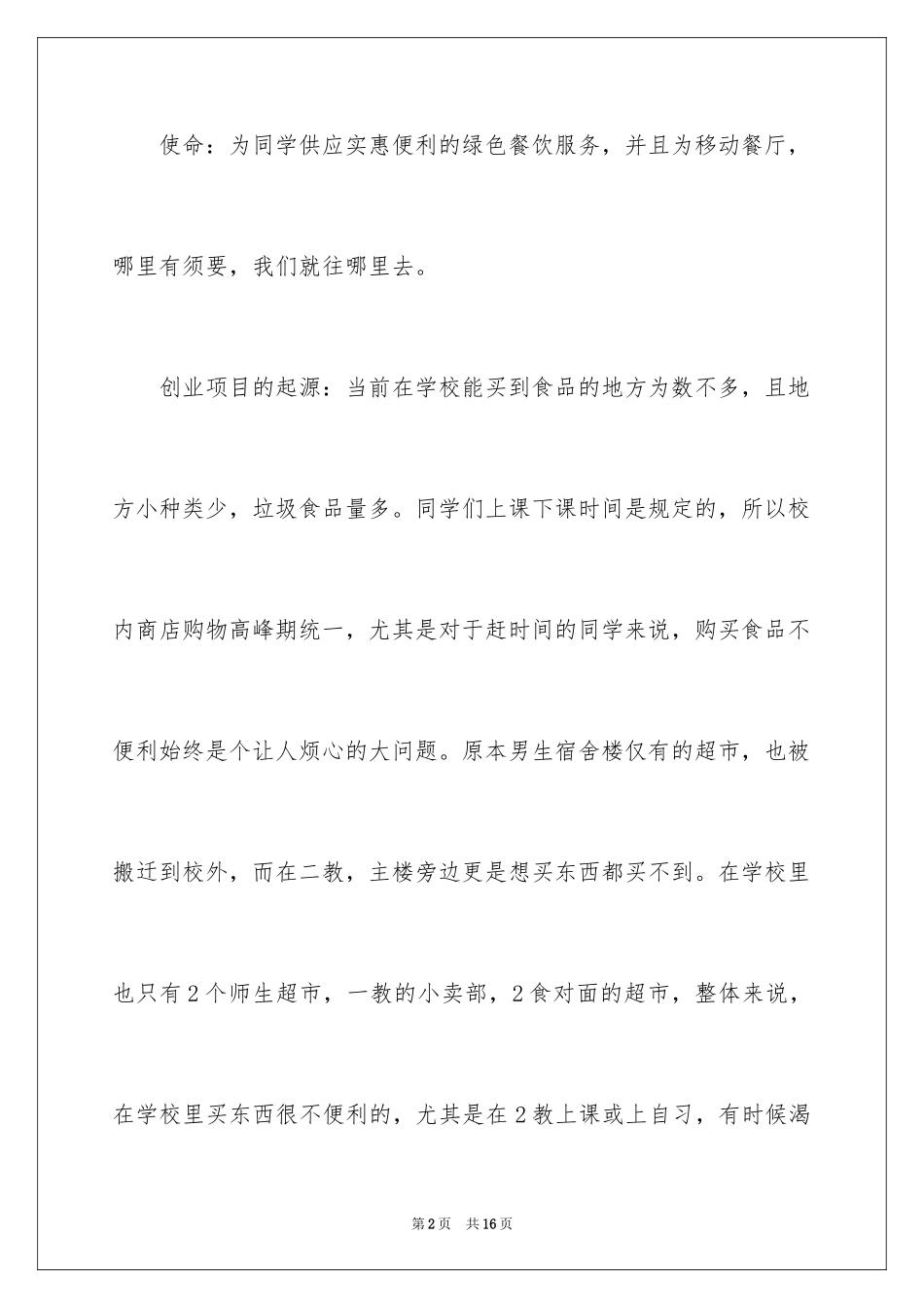 2024大学生创业项目意向计划书_第2页